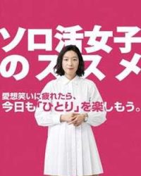 ソロ活女子のススメ