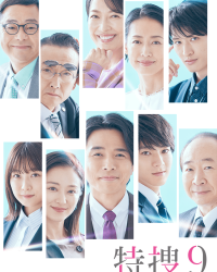 特捜9 season5‎