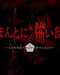 ほんとにあった怖い話 夏の特別編2022