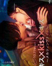 キス×kiss×キス～メルティングナイト～