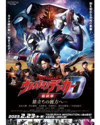 ウルトラマンデッカー最終章