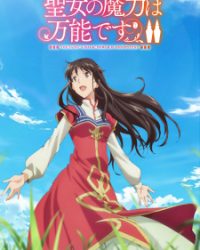 聖女の魔力は万能です Ｓｅａｓｏｎ２